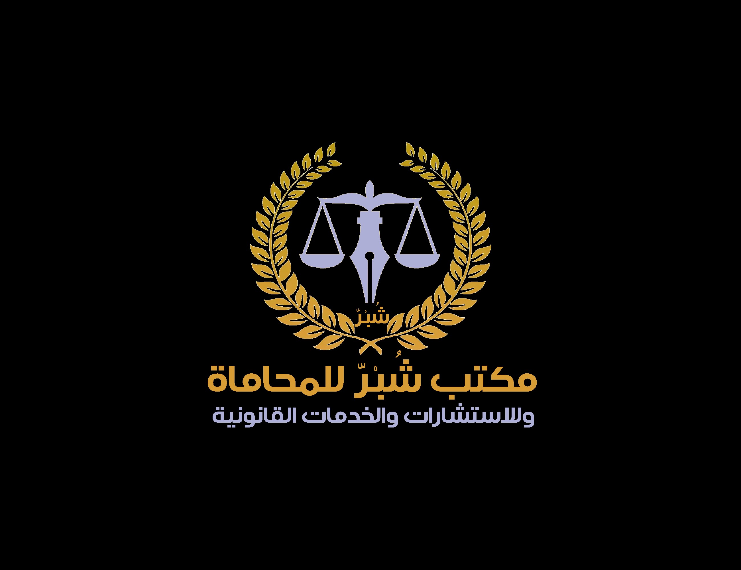 مكتب شبر للمحاماه والاستشارات والخدمات القانونيه